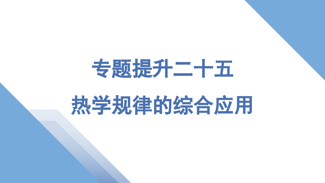 3专题提升二十五　热学规律的综合应用